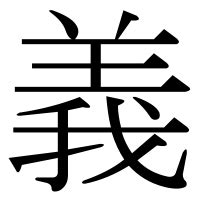 義部首|「義」とは？ 部首・画数・読み方・意味